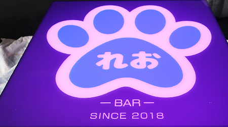 れおBAR