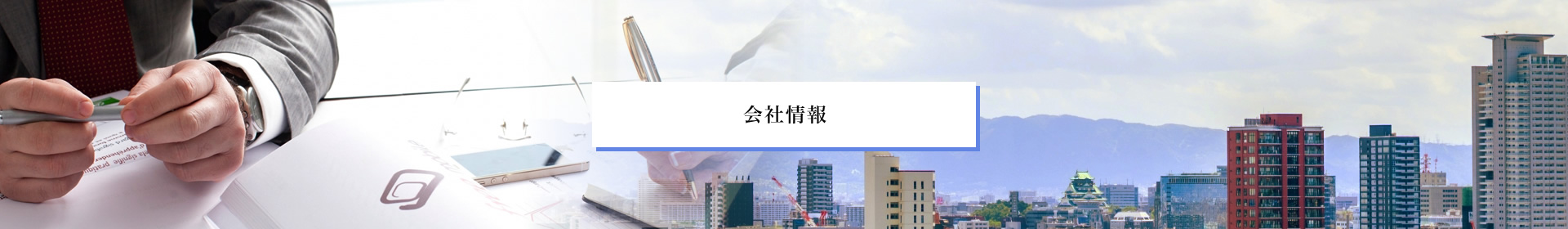 会社情報