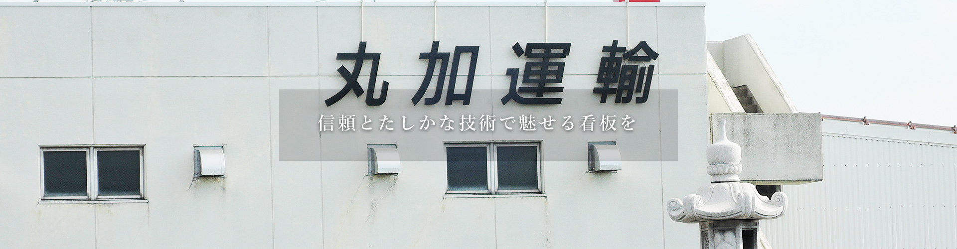 信頼とたしかな技術で魅せる看板を